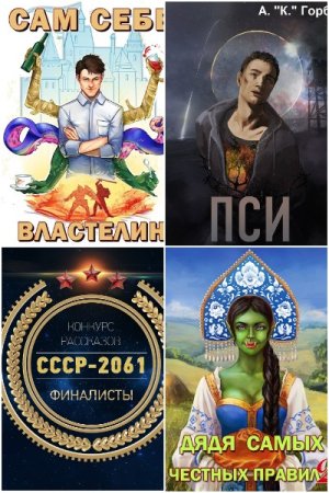 Обложка к Александр Горбов. Сборник 36 книг