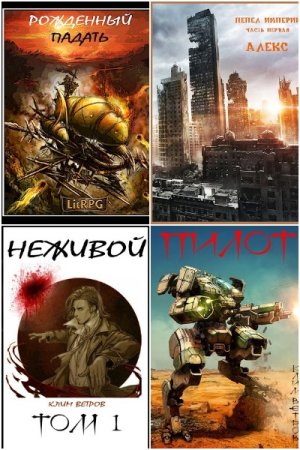 Обложка к Клим Ветров. Сборник 26 книг