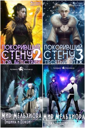 Обложка к Артемис Мантикор. Сборник 58 книг