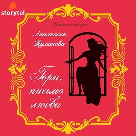 Обложка к Аудиокнига - Гори, письмо любви (2022) Туманова Анастасия