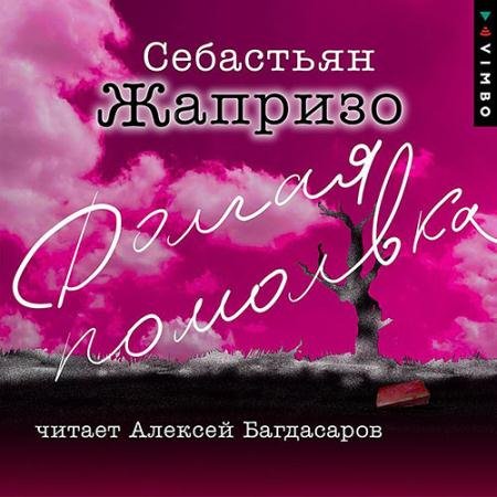 Обложка к Аудиокнига - Долгая помолвка (2023) Жапризо Себастьян