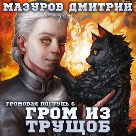 Обложка к Аудиокнига - Гром из трущоб (2023) Мазуров Дмитрий