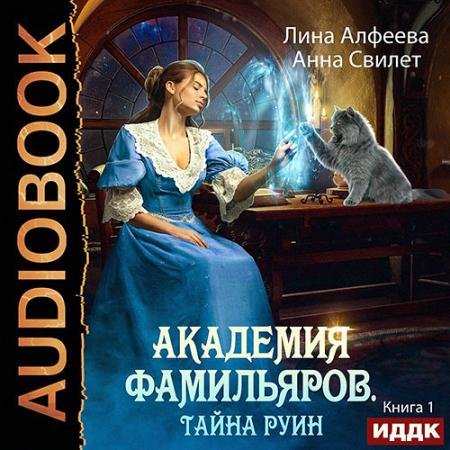 Обложка к Аудиокнига - Академия фамильяров. Тайна руин (2022) Алфеева Лина, Свилет Анна