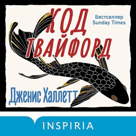 Обложка к Аудиокнига - Код Твайфорд (2023) Халлетт Дженис