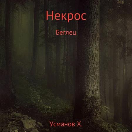 Обложка к Аудиокнига - Некрос. Беглец (2022) Усманов Хайдарали