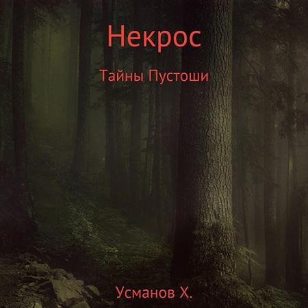 Обложка к Аудиокнига - Некрос. Секреты Пустоши (2022) Усманов Хайдарали