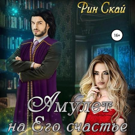 Обложка к Аудиокнига - Амулет на его счастье (2023) Скай Рин