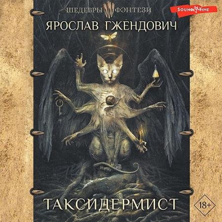 Обложка к Аудиокнига - Таксидермист (2023) Гжендович Ярослав