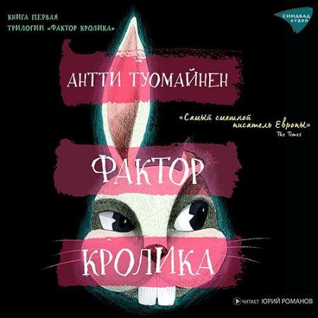 Обложка к Аудиокнига - Фактор кролика (2023) Туомайнен Антти
