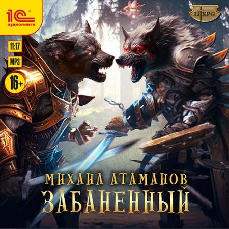 Обложка к Аудиокнига - Забаненный (2023) Атаманов Михаил