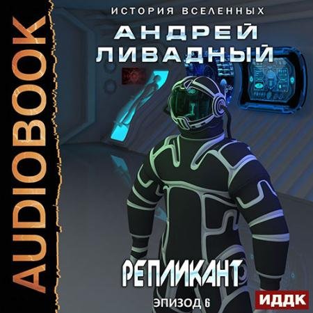 Обложка к Аудиокнига - Репликант (2023) Ливадный Андрей
