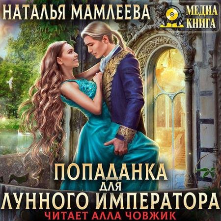 Обложка к Аудиокнига - Попаданка для Лунного Императора (2022) Мамлеева Наталья