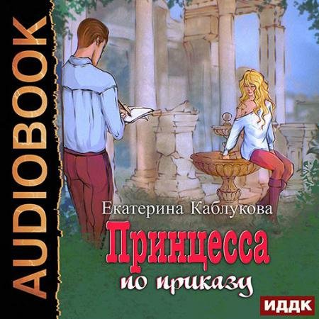 Обложка к Аудиокнига - Принцесса по приказу (2023) Каблукова Екатерина