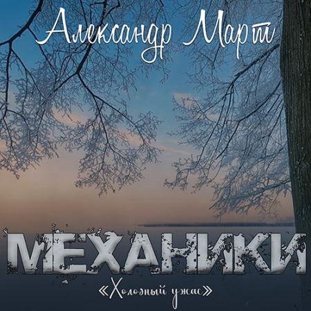 Обложка к Аудиокнига - Механики. Холодный ужас (2023) Март Александр