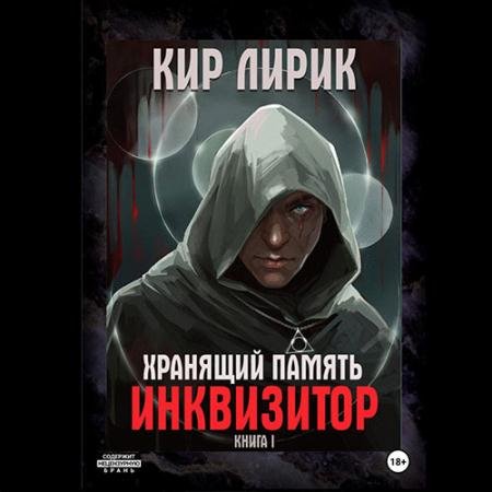 Обложка к Аудиокнига - Хранящий память. Инквизитор (2023) Лирик Кир