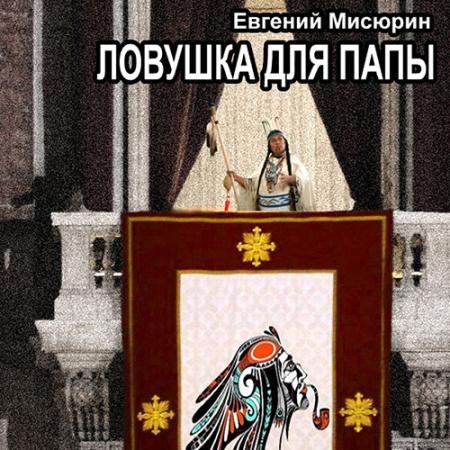 Обложка к Аудиокнига - Ловушка для папы (2023) Мисюрин Евгений