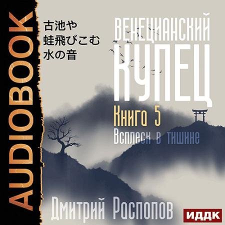 Обложка к Аудиокнига - Венецианский купец. Всплеск в тишине (2023) Распопов Дмитрий