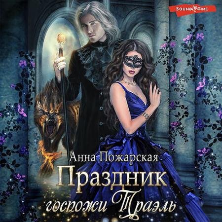 Обложка к Аудиокнига - Праздник госпожи Траэль (2023) Пожарская Анна