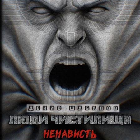 Обложка к Аудиокнига - Люди чистилища. Ненависть (2023) Шабалов Денис