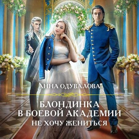 Обложка к Аудиокнига - Блондинка в боевой академии. Не хочу жениться (2023) Одувалова Анна