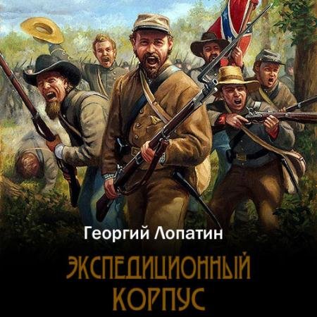 Обложка к Аудиокнига - Экспедиционный корпус (2023) Лопатин Георгий