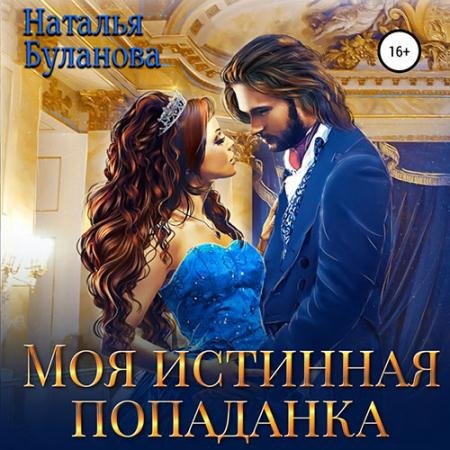 Обложка к Аудиокнига - Моя истинная попаданка (2023) Буланова Наталья