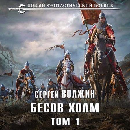 Обложка к Аудиокнига - Бесов Холм. Том 1 (2023) Волжин Сергей