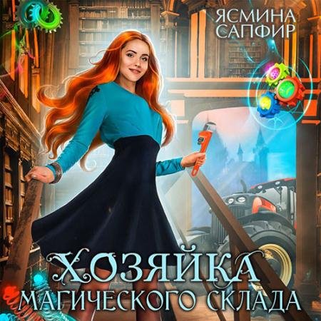 Обложка к Аудиокнига - Хозяйка магического склада (2022) Сапфир Ясмина