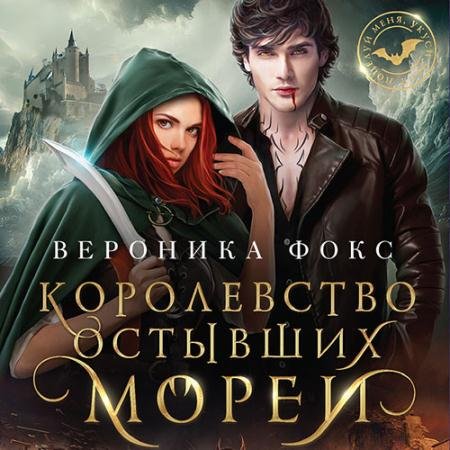 Обложка к Аудиокнига - Королевство остывших морей (2023) Фокс Вероника