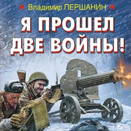 Обложка к Аудиокнига - Я прошел две войны! (2023) Першанин Владимир