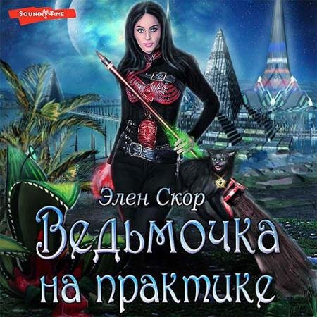 Обложка к Аудиокнига - Ведьмочка на практике (2022) Скор Элен
