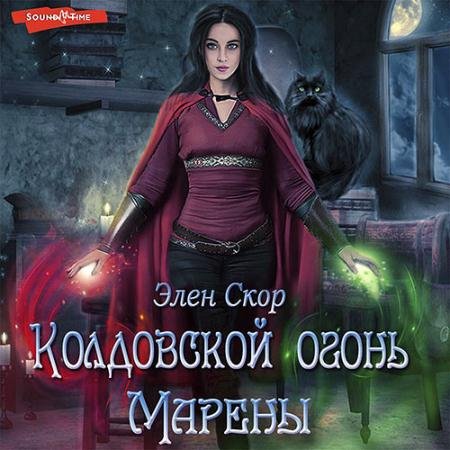 Обложка к Аудиокнига - Колдовской огонь Марены (2022) Скор Элен