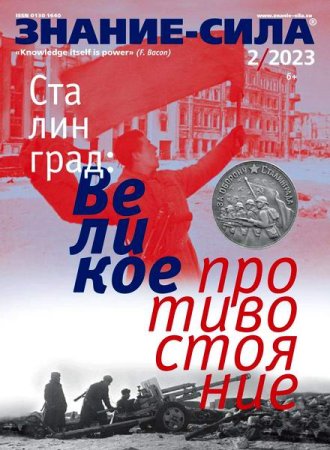 Обложка к Знание-сила №2 (февраль 2023)