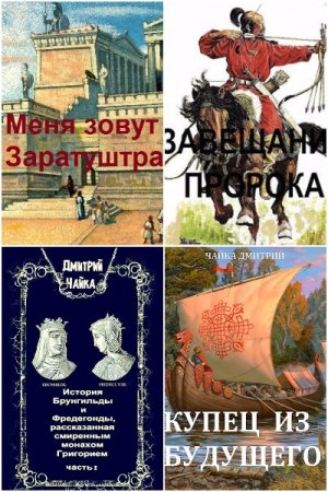 Обложка к Дмитрий Чайка. Сборник 48 книг