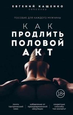 Обложка к Как продлить половой акт. 69 способов стать лучшим любовником в любом возрасте