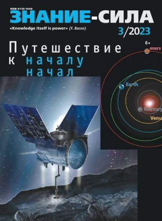 Обложка к Знание-сила №3 (март 2023)
