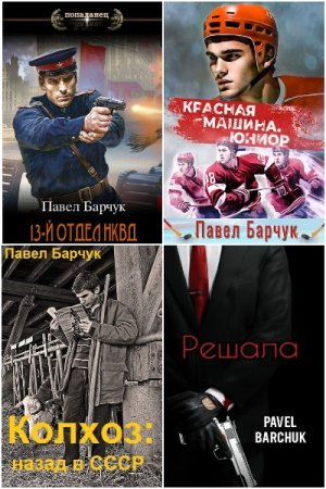 Обложка к Павел Барчук. Сборник 83 книги