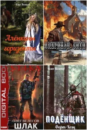 Обложка к Олег Велесов. Сборник 21 книга