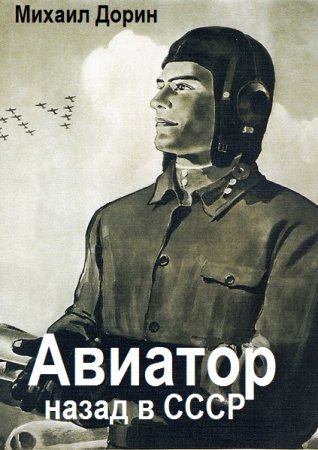 Обложка к Михаил Дорин. Цикл (28 книг) - Авиатор