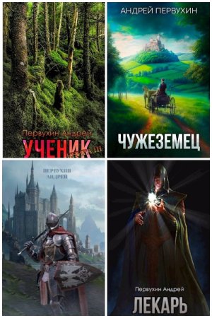 Обложка к Андрей Первухин. Сборник 49 книг