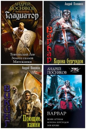 Обложка к Андрей Посняков. Сборник 138 книг