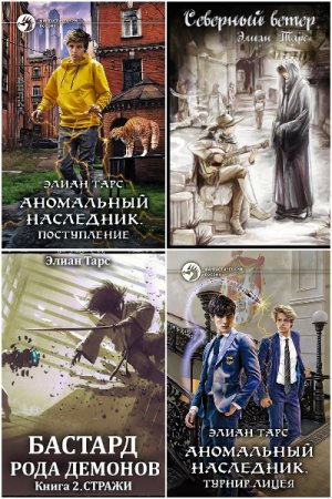 Обложка к Элиан Тарс. Сборник 67 книг