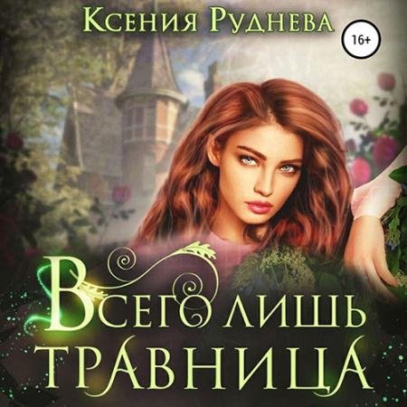 Обложка к Аудиокнига - Всего лишь травница (2022) Руднева Ксения