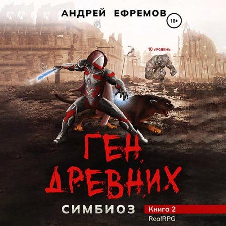 Обложка к Аудиокнига - Ген древних (2023) Ефремов Андрей