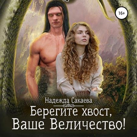 Обложка к Аудиокнига - Берегите хвост, Ваше Величество! (2022) Сакаева Надежда