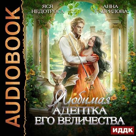 Обложка к Аудиокнига - Любимая адептка Его величества (2023) Гаврилова Анна, Недотрога Яся