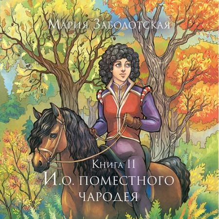 Обложка к Аудиокнига - И.о. поместного чародея. Книга 2 (2023) Заболотская Мария