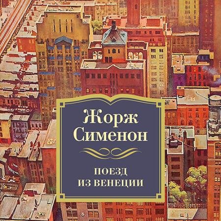 Обложка к Аудиокнига - Поезд из Венеции (2023) Сименон Жорж