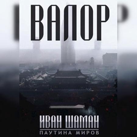 Обложка к Аудиокнига - Валор (2022) Шаман Иван