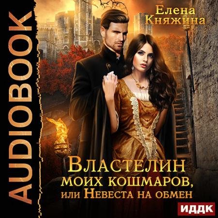 Обложка к Аудиокнига - Властелин моих кошмаров, или Невеста на обмен (2023) Княжина Елена